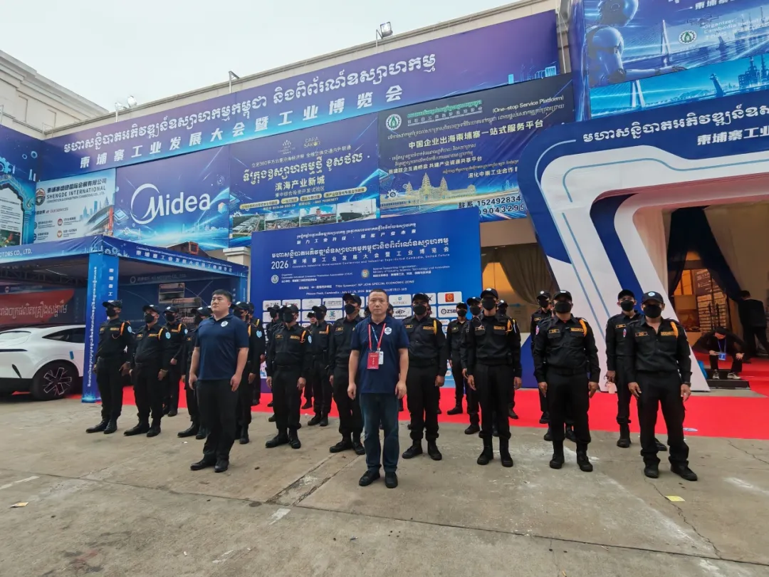 全力护航盛会！ZD SECURITY圆满保障柬埔寨工业发展大会暨工业博览会安全有