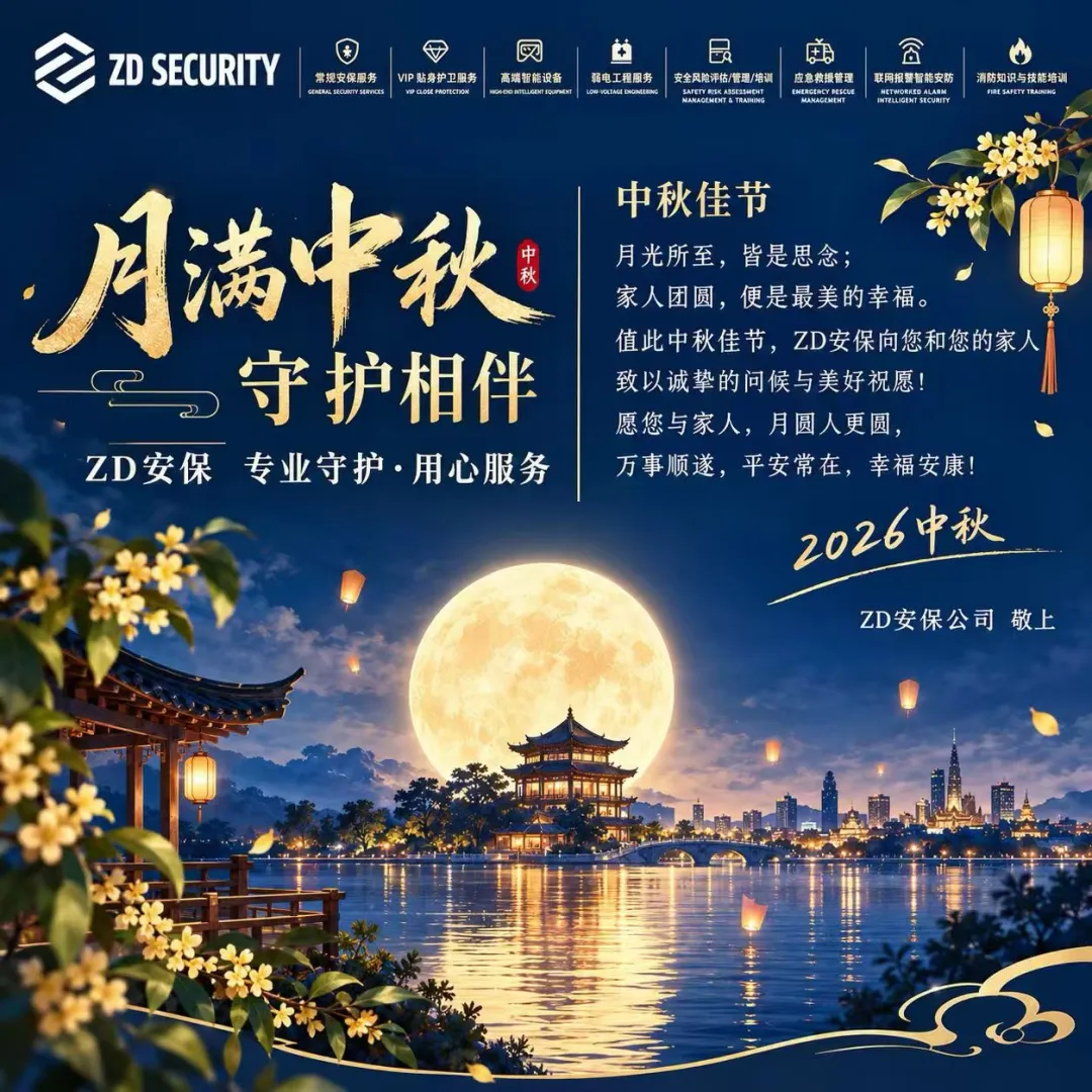 月满中秋，守护相伴 | ZD SECUR
